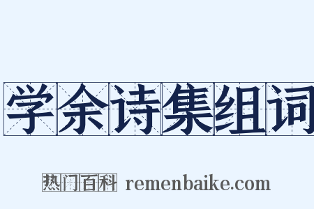 学余诗集组词是什么意思的图片